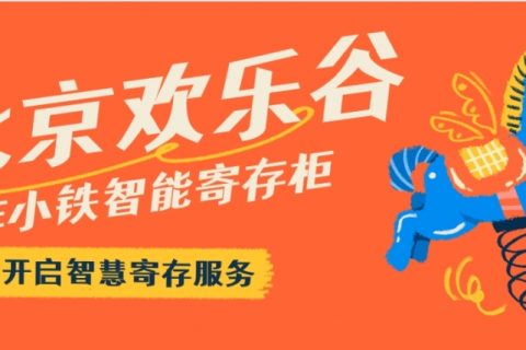 北京欢乐谷合作小铁共享寄存柜，游客轻松寄存物品