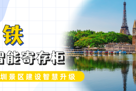 景区寄存柜案例分享，小铁寄存柜合作深圳世界之窗和大梅沙