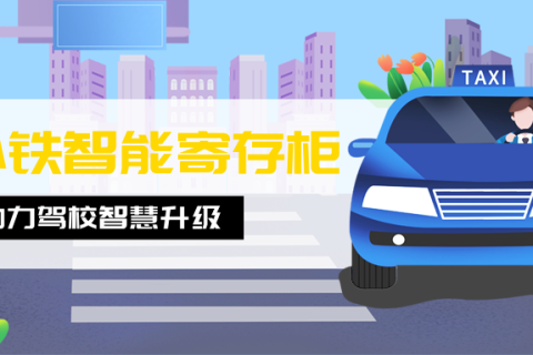 驾校考场配备小铁智能寄存柜，学员考证无负担，轻松存放更安心