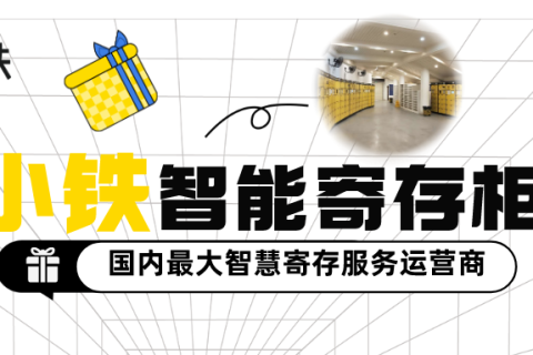 国内最大的智慧寄存服务运营商——小铁的成长之路
