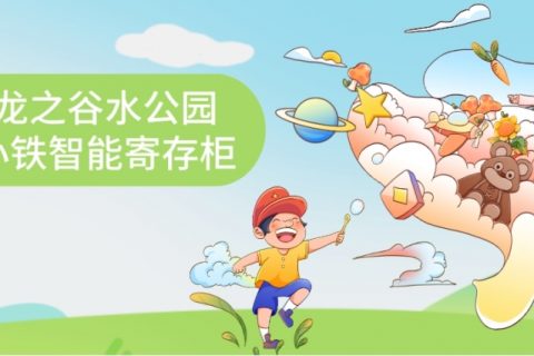 南京龙之谷合作小铁共享寄存柜，开启智慧景区之路