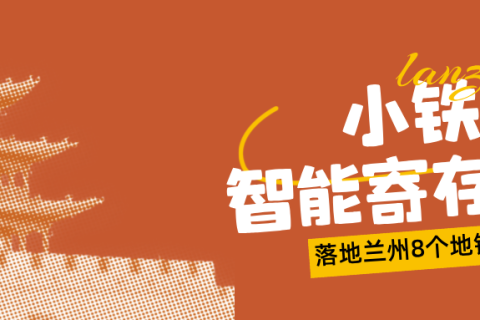 告别“行李焦虑”，兰州地铁在8个重要站点增设小铁智能寄存柜