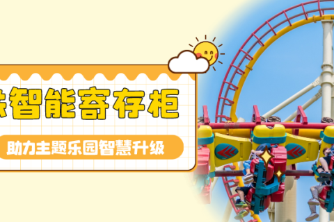 共享寄存柜找小铁，助力主题乐园、游乐场寄存柜智慧升级