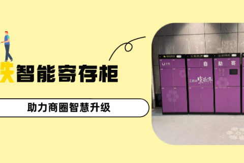商场寄存柜找小铁，助力出行，轻松购物