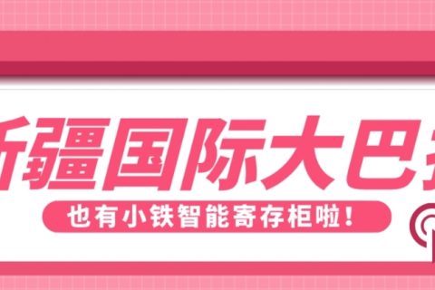 世界最大的大巴扎合作小铁共享寄存柜，助力丝绸之路复兴