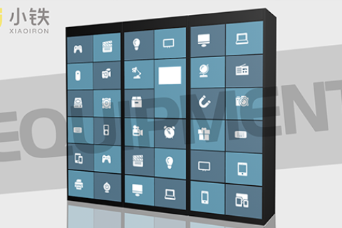 小铁智能设备管理柜，真正的智能管理