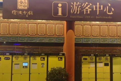 4A景区昆明官渡古镇合作小铁共享寄存柜，尽显古城风采