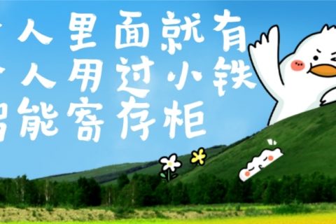 10个人里面，就有一个人用过小铁智能寄存柜