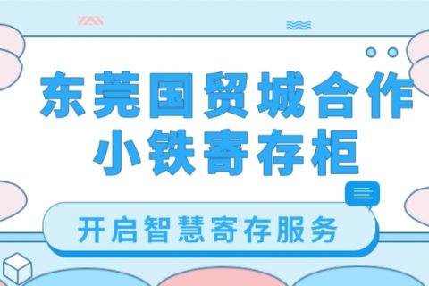 东莞国贸城合作小铁共享寄存柜，开启智慧寄存服务
