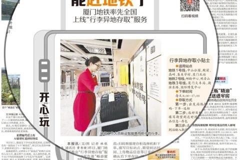 厦门日报报道！厦门地铁&小铁推出行李移站服务，让你无忧出行轻松游玩！
