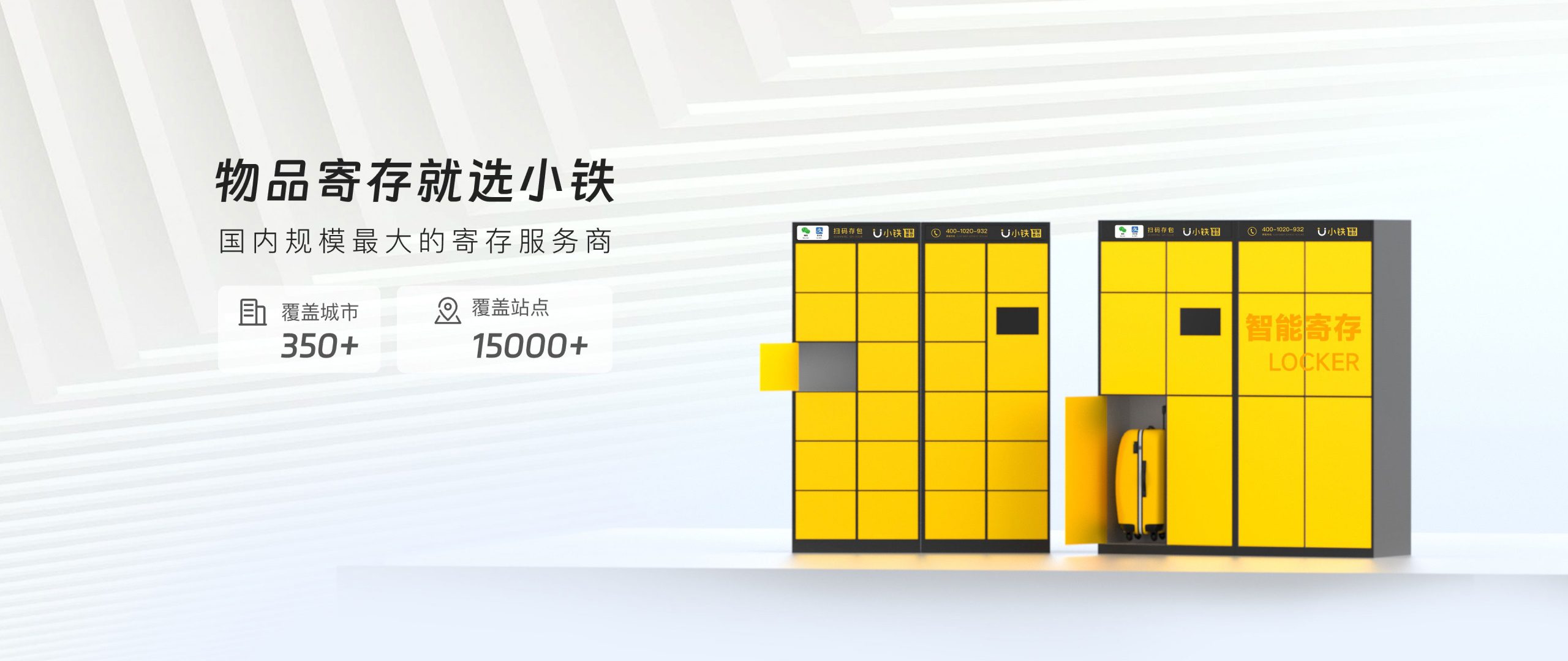 物品寄存就选小铁