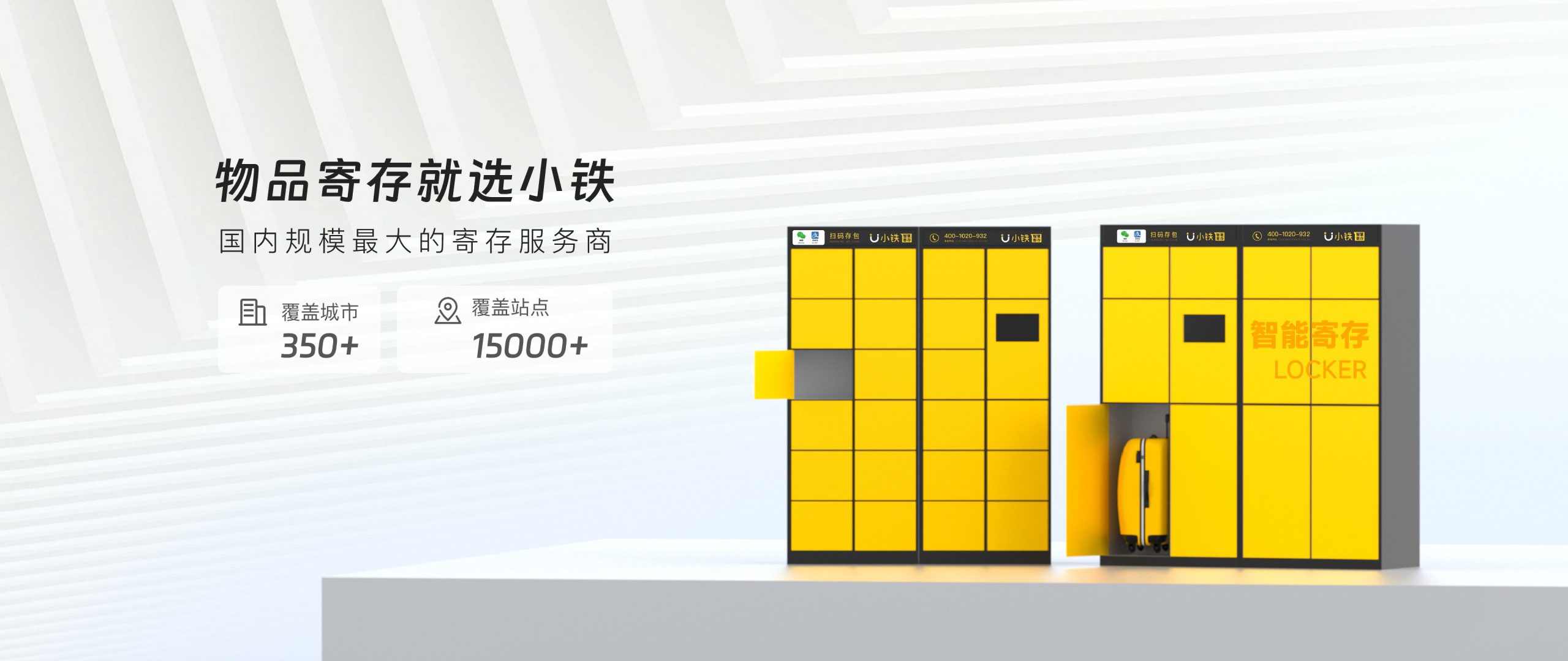 物品寄存就选小铁