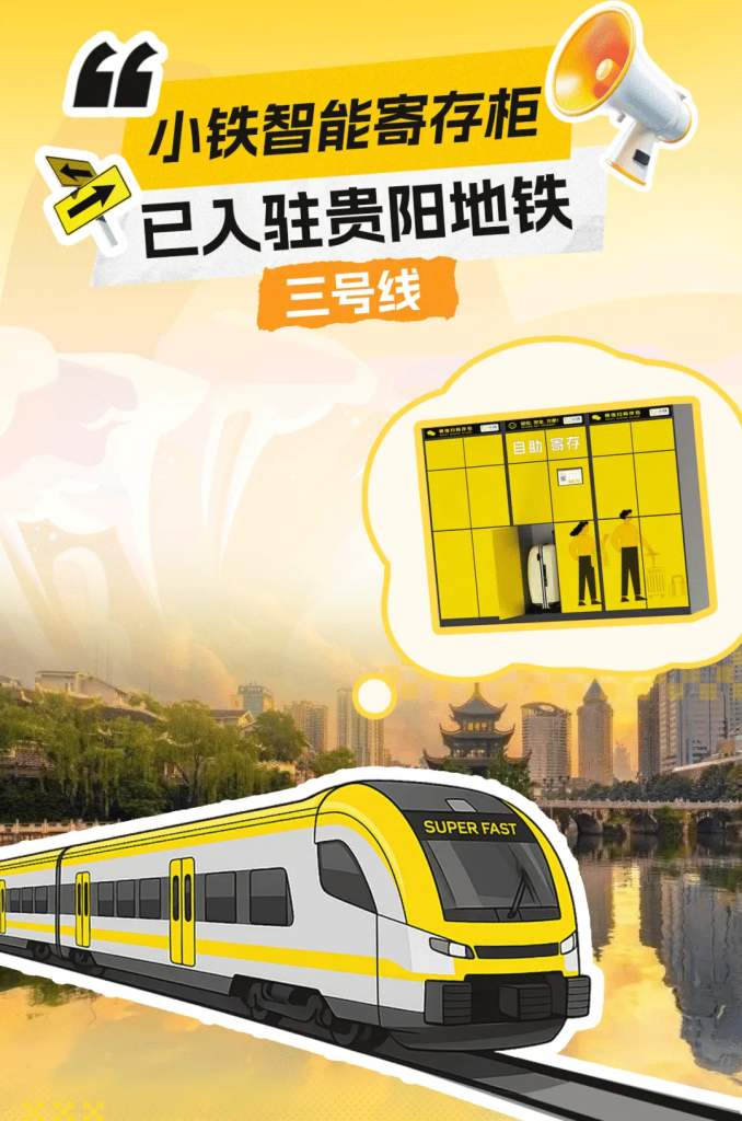 小铁寄存已入驻贵阳地铁！专治拎包手酸症！