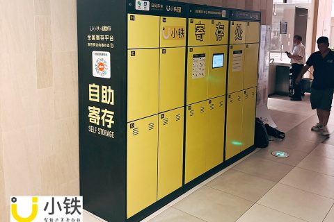 小铁寄存柜入驻上海莘庄维璟印象城，便捷购物新体验