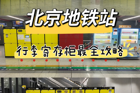 最新❗北京地铁站行李寄存汇总‼️