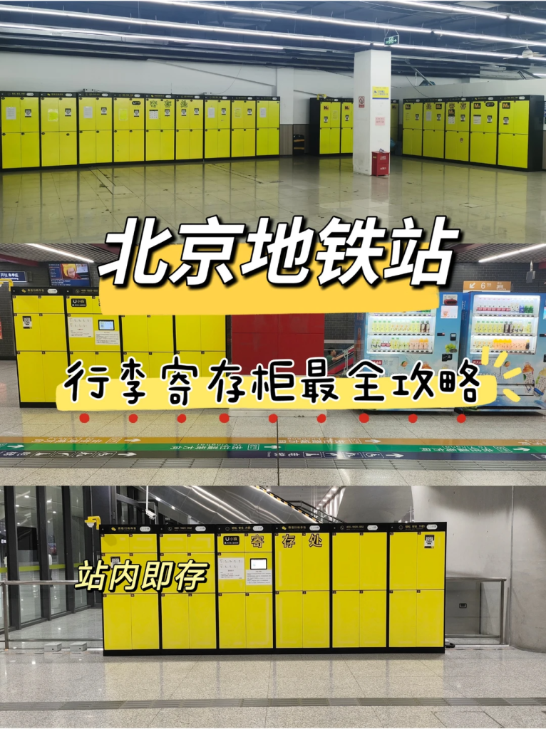 最新❗北京地铁站行李寄存汇总‼️