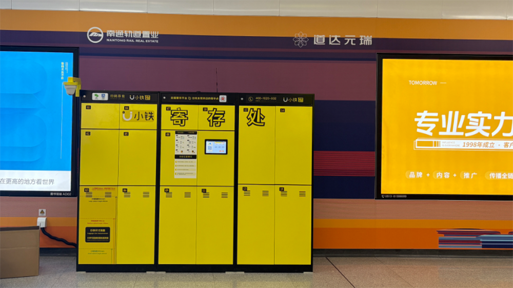 小铁寄存柜入驻南通地铁站，出行寄存更便捷