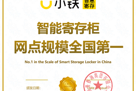 小铁智慧寄存荣获“智能寄存柜网点规模全国第一”认证！