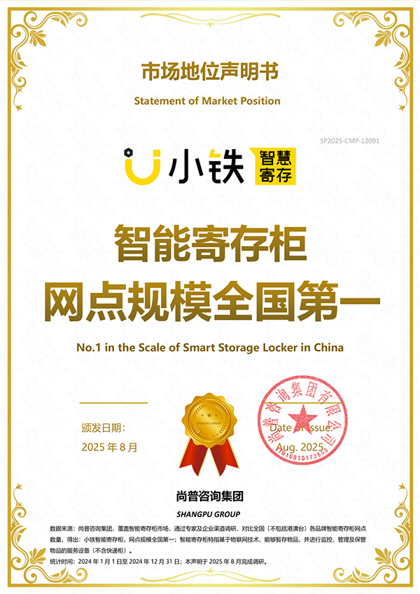 小铁智慧寄存荣获“智能寄存柜网点规模全国第一”认证！