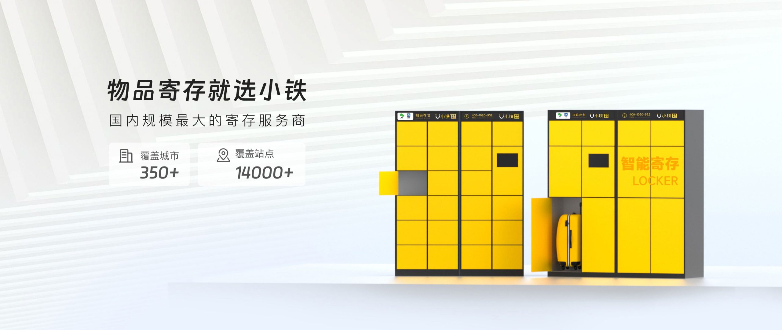物品寄存就选小铁