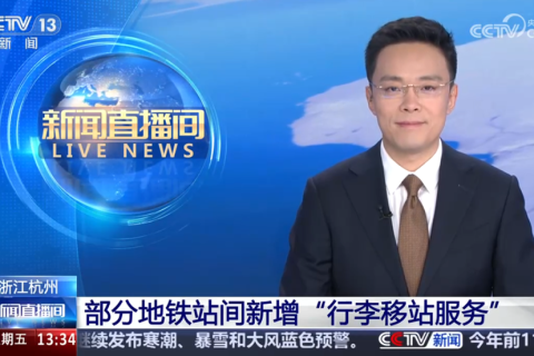 行李移站服务赋能杭州地铁出行体验，小铁获央视报道！