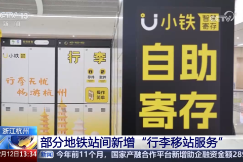 行李移站引关注！小铁创新服务获央视等多家权威媒体报道