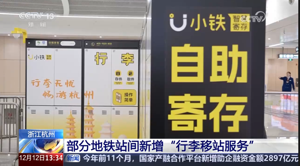 行李移站服务赋能杭州地铁出行体验，小铁获央视报道！