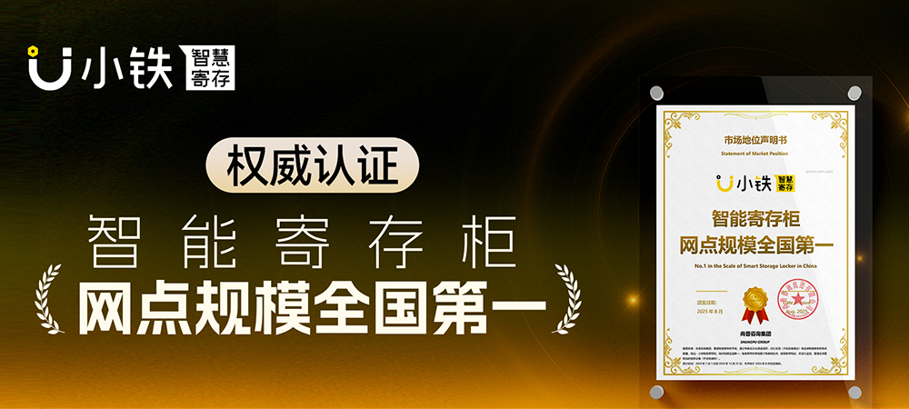 2025年度回顾|小铁智慧寄存,寄存行囊,更寄存温暖