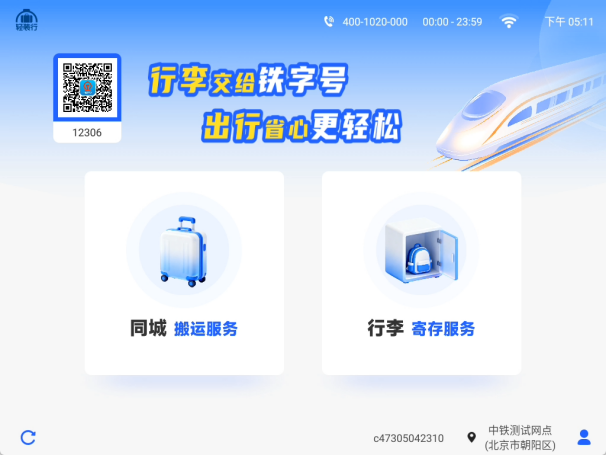 小铁以系统技术支持，助力中铁快运“轻装行”服务落地，赋能旅客出行！