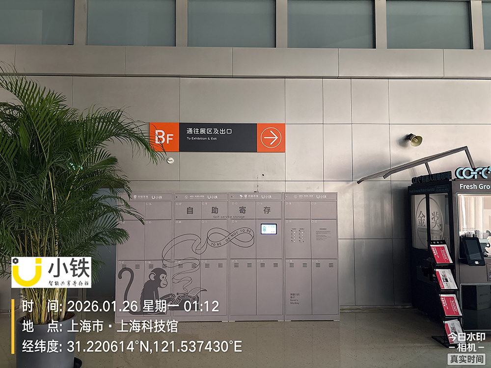 小铁寄存柜入驻上海科技馆，智慧寄存赋能科普新体验