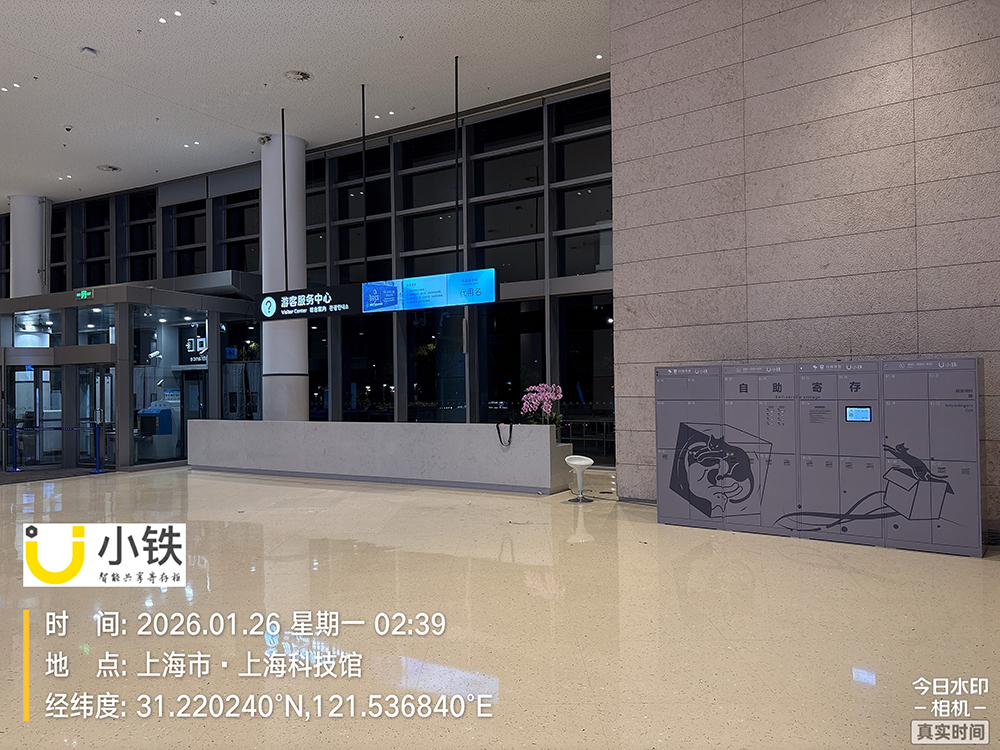 小铁寄存柜入驻上海科技馆，智慧寄存赋能科普新体验