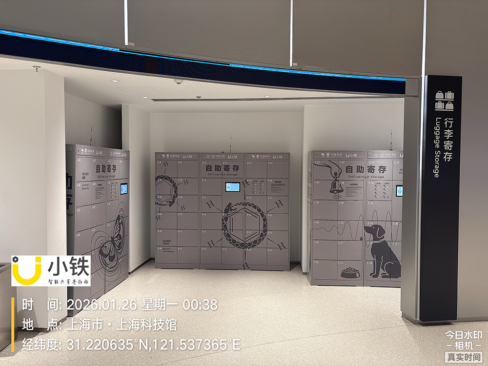 小铁寄存柜入驻上海科技馆，智慧寄存赋能科普新体验