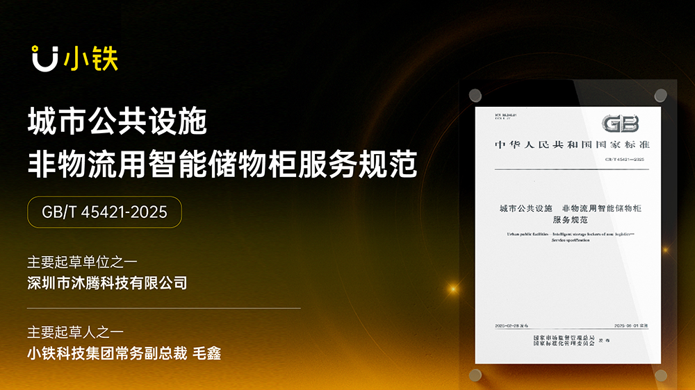 2025年度回顾|小铁智慧寄存,寄存行囊,更寄存温暖