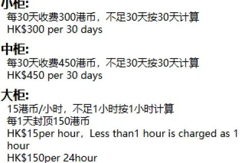 香港行李寄存（背包：HK$20/件/天  行李箱:HK$30/件/天）