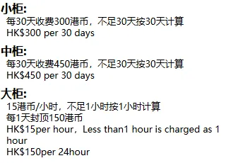 香港行李寄存（背包：HK/件/天  行李箱:HK/件/天）