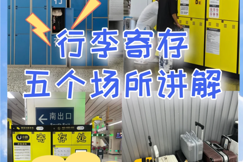 行李寄存有五种地方场景哦！整理分享下