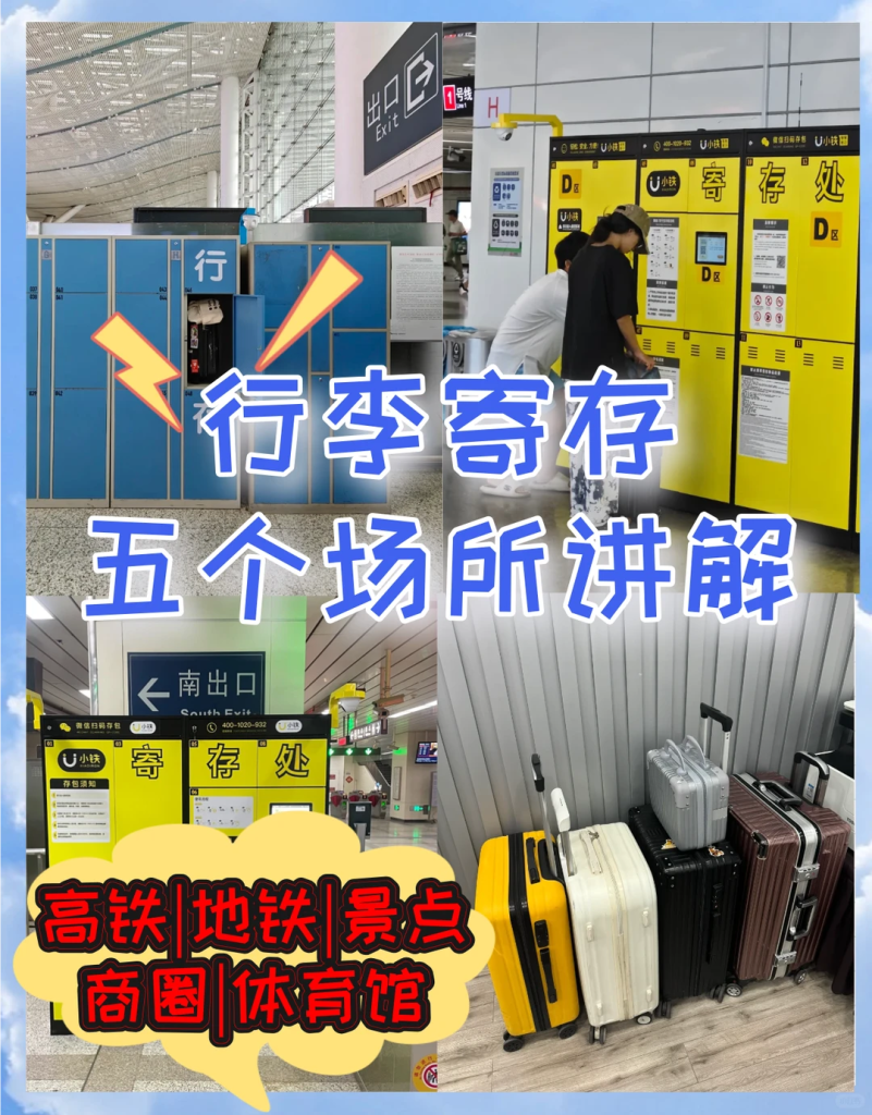 行李寄存有五种地方场景哦！整理分享下