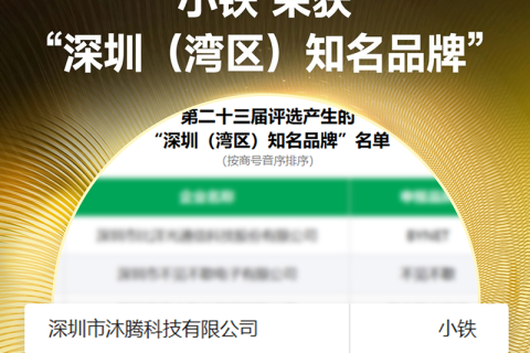 荣耀加冕！小铁荣获第二十三届深圳（湾区）知名品牌