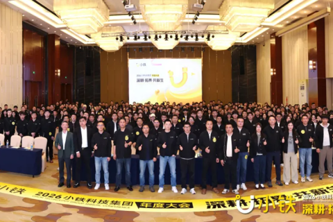 深耕·拓界·共新生 | 小铁科技集团2025年终会议暨2026年度大会圆满落幕