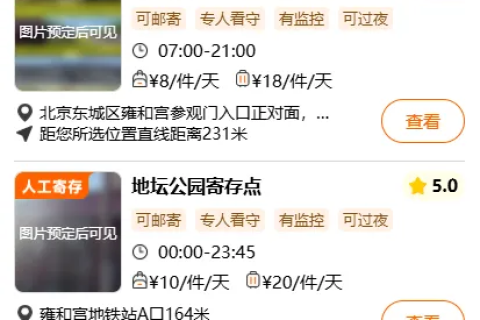北京各大车站、地铁站行李寄存点汇总