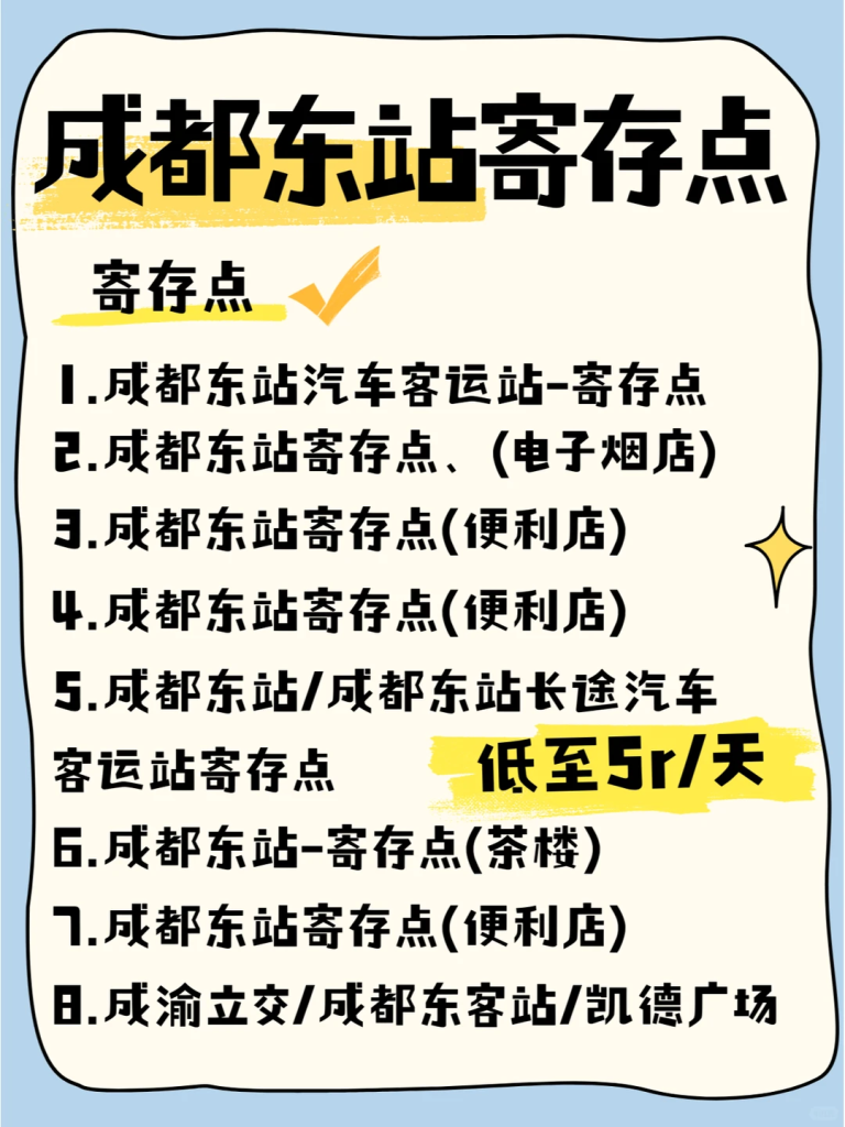 成都东站行李寄存攻略！