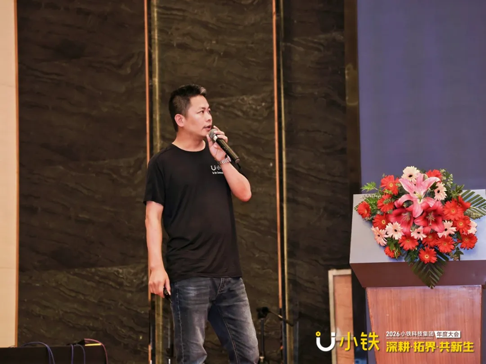深耕·拓界·共新生 | 小铁科技集团2025年终会议暨2026年度大会圆满落幕