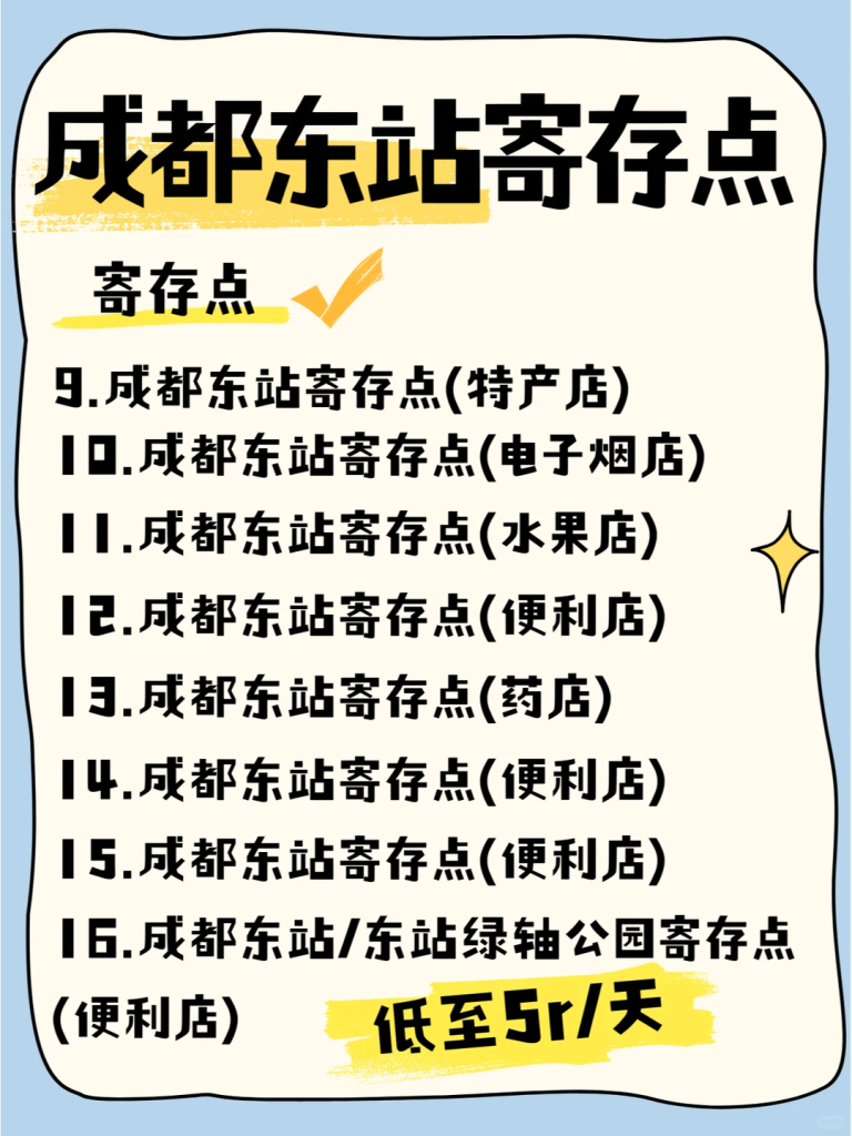成都东站行李寄存攻略！
