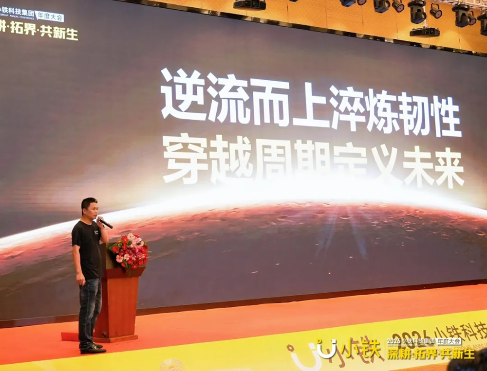 深耕·拓界·共新生 | 小铁科技集团2025年终会议暨2026年度大会圆满落幕