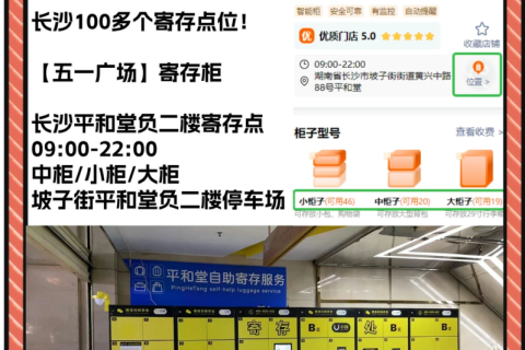 长沙旅游五一广场商圈行李寄存汇总-附指引