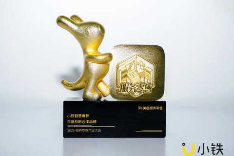 实力加冕！小铁智慧寄存再度荣获美团“年度战略合作品牌”称号!