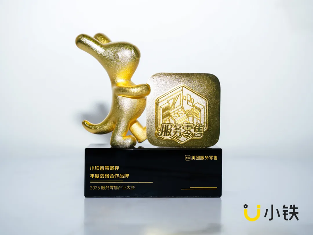 实力加冕！小铁智慧寄存再度荣获美团“年度战略合作品牌”称号!