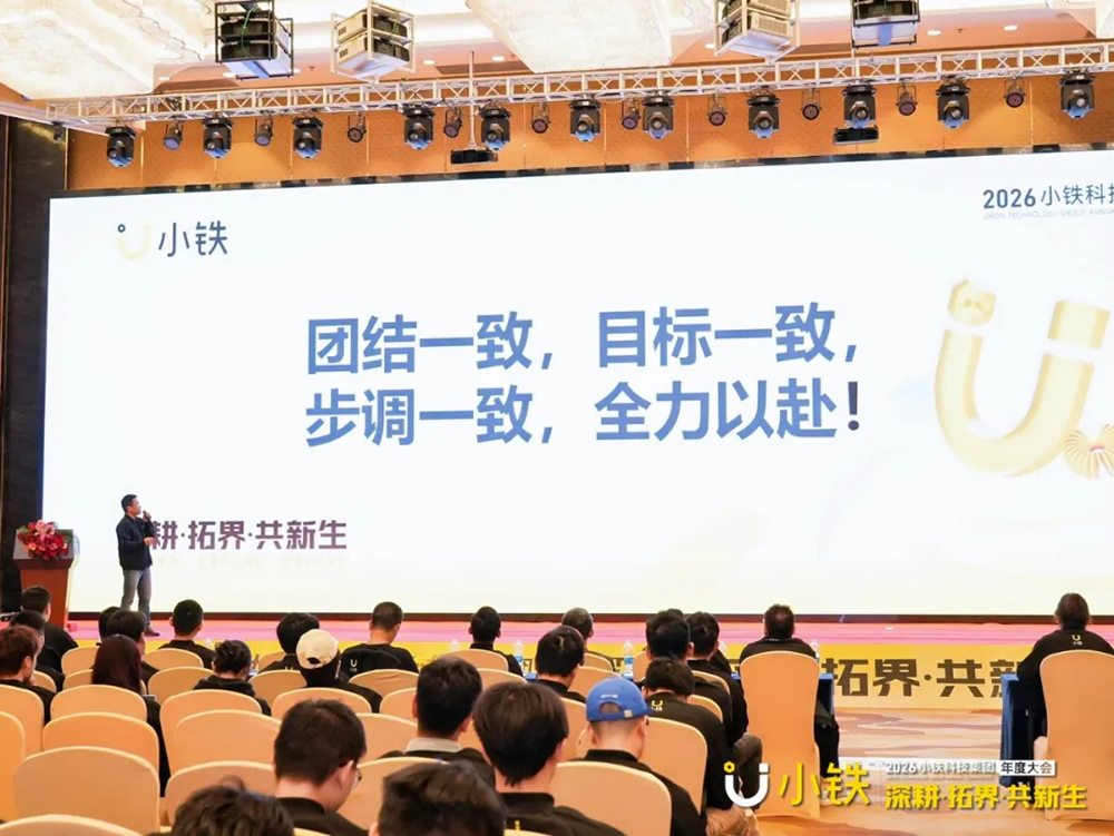 深耕·拓界·共新生 | 小铁科技集团2025年终会议暨2026年度大会圆满落幕