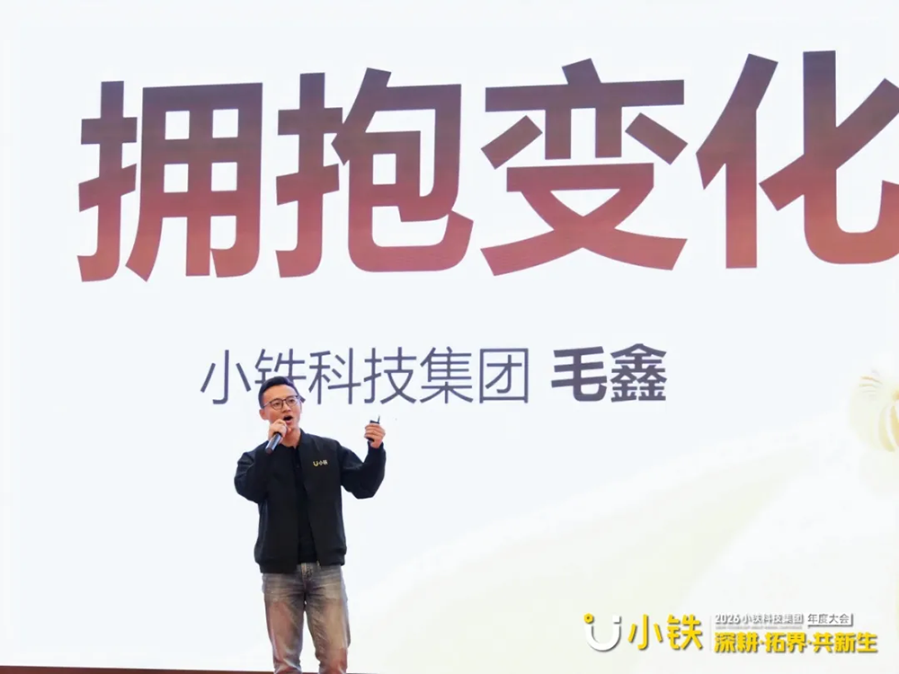 深耕·拓界·共新生 | 小铁科技集团2025年终会议暨2026年度大会圆满落幕