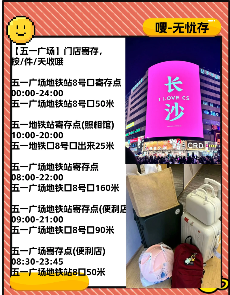 长沙旅游五一广场商圈行李寄存汇总-附指引